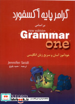 گرامر پایه آکسفورد نشر شباهنگ