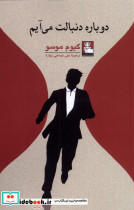 دوباره دنبالت می آیم