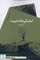 لیلیکی ها در غربت