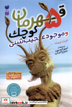 5 قهرمان کوچک و موجود عجیب شنی نشر ذکر