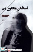 نسخه مجنون من