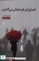 نام تو را بر هر خیابان می گذارم