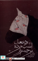 رد نعل اسب مرده بر جمنزار