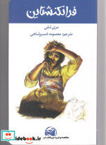 فرانکنشتاین نشر آلاچیق