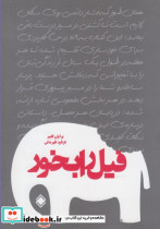 فیل را بخور نشر پردیس دانش