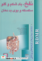 نفخ باد شکم و گلو
