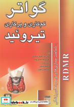 گواتر و تیروئید شناخت بیماری ها