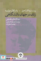 زنان در جهان دانشگاهی