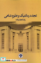 تجدد رمانتیک و علوم شاهی