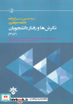نگرش ها و رفتار دانشجویان
