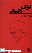 بوی هند