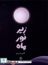 زیر نور ماه