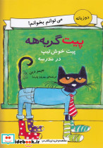 پیت گربه هه دو زبانه پیت خوش تیپ درمدرسه