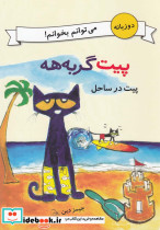 پیت گربه هه دو زبانه پیت در ساحل