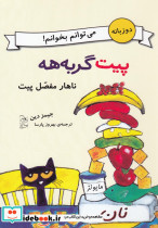 پیت گربه هه دو زبانه ناهار مفصل پیت