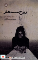 روح مستعار