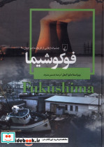 فوکوشیما از چشم اندازهایی از تاریخ معاصر جهان 7