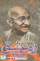 راه عشق