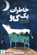 خاطرات یک گاو