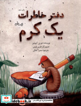 دفتر خاطرات یک کرم