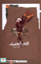 آزادی آکادمیک