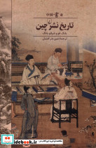 تاریخ نشر چین