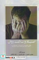 اعتیاد و سلامت روان