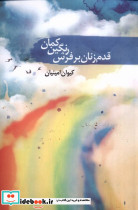 قدم زنان بر فرش رنگین کمان