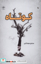 کوتاه