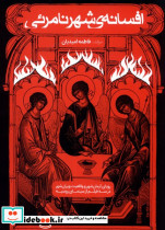 افسانه شهر نامرئی