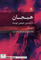 هیجان