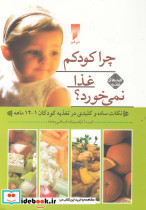 کلید های تغذیه 1 چرا کودکم غذا نمی خورد