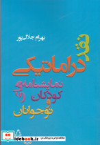 نقد دراماتیکی نمایشنامه های کودکان و نوجوانان - تصویر 3