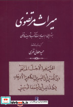 میراث مرتضوی