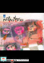 دیو کوچولو و بچه آدم
