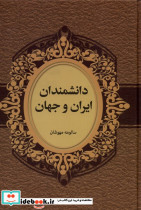 دانشمندان ایران و جهان