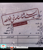لیلی شناسنامه نمی خواهد