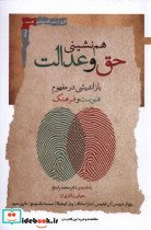 هم نشینی حق و عدالت