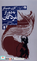 به دور از مردگان