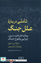 تاملی درباره ی علل جنگ