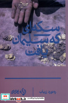 سکه ای که سلیمان یافت