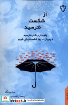 از شکست نترسید