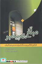 مبلغ نه پیامبر