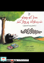 سار کوچولو نمی تواند پرواز کند