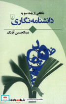 نگاهی از چند سو به دانشنامه نگاری