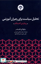 تحلیل سیاست برای رهبران آموزشی
