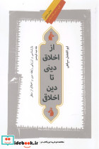 از اخلاق دینی تا دین اخلاقی
