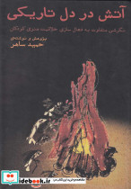 آتش در دل تاریکی