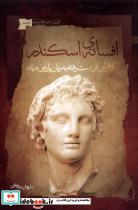 افسانه اسکندر