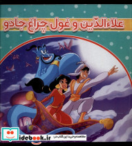 علاالدین و غول چراغ جادو